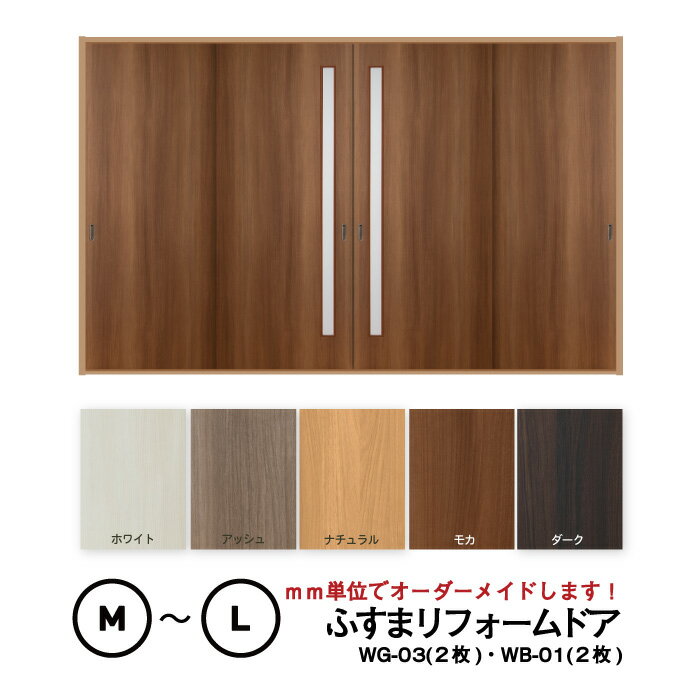 【 洋風建具】ふすまリフォームドア 4枚セット(WG-03(細窓)2枚+WB-01(窓なし)2枚)【M】【L】 ※※ 仕上幅920mm迄※※(引き戸/襖/ドア...