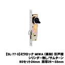 【SL-77-3】ミワロック MIWA (美和) 引戸錠 シリンダー無し/サムターン BSセット24mm 扉厚25〜33mm【送料無料】※建具への加工賃は含まれ...