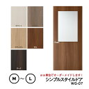 【大人気!】【リフォーム 】シンプルスタイルドア WG-07【M】【L】 ※仕上幅920mm迄 【プロの方・DIYになれたお客様用の商品です。】