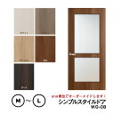 【大人気!】【リフォーム 】シンプルスタイルドア WG-08【M】【L】 ※仕上幅920mm迄 【プロの方・DIYになれたお客様用の商品です。】