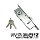 【SL77-2】ミワロック MIWA (美和) 引戸錠 シリンダー(U9キー3本付)/サムターン無し BS24mmドアの厚み 29〜33mm【送料無料】※建具へ...