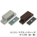 【アウトレット】【在庫限り】ユニコン マグネットキャッチ サイズ中(白・茶)※送料別 ※1個当たりの価格です (diy リフォーム 取っ手 引手 取手 金具 交...