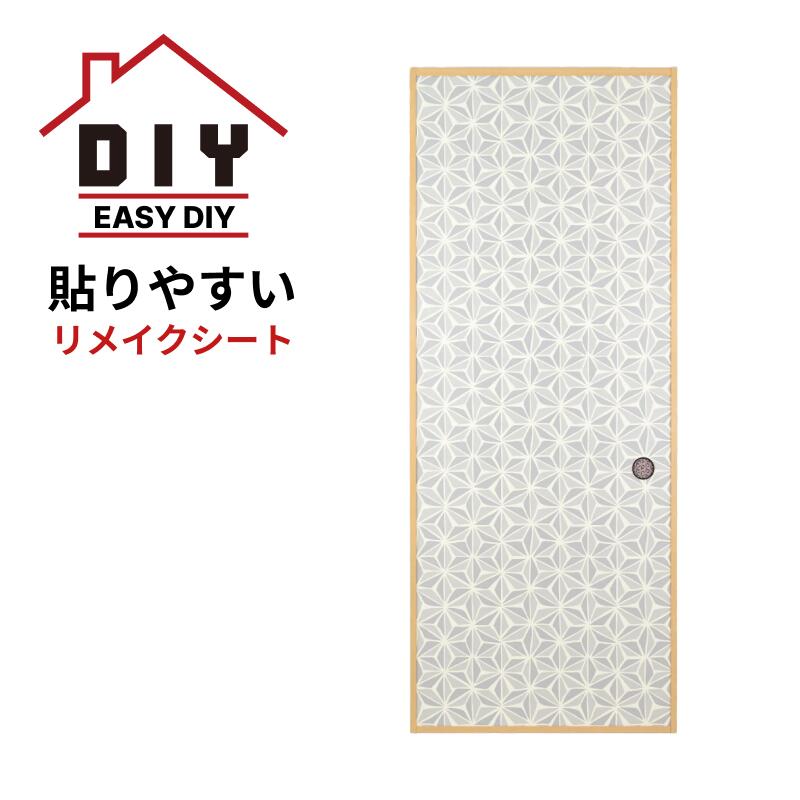 ふすまリメイクシート-麻の葉結び（asanoha musubi) ｜襖用シール壁紙・和室DIY（1枚単位／送料別）