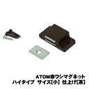 【送料無料】【1個の価格】　ATOM赤ワシマグネット ハイタイプ　サイズ[小]　仕上げ[茶]