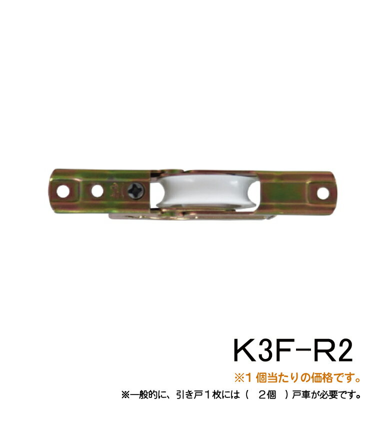 【送料無料】【1個の価格】木製引戸用戸車　K3F（R2）型　R型・Φ30コマ　耐荷量(2個使用時)35kg