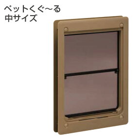 ペットくぐ～る（中）開口サイズW192*H237【建具取付け工賃込み価格になります。】※必ず建具と同時購入してください。