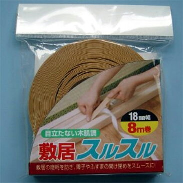 【送料無料】敷居スルスル◆8m■(引き戸引き手/襖引手/ふすま引き手/ふすま/襖/襖紙/ふすま/引き戸/ふすま紙/リフォーム)