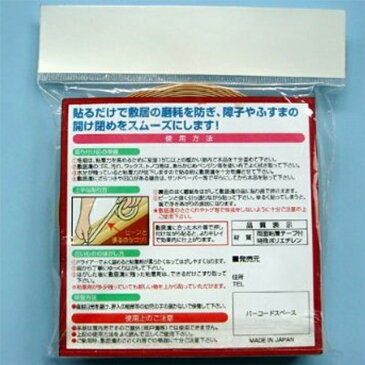 【送料無料】敷居スルスル◆8m■(引き戸引き手/襖引手/ふすま引き手/ふすま/襖/襖紙/ふすま/引き戸/ふすま紙/リフォーム)