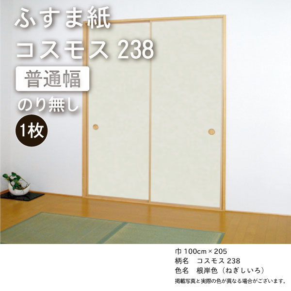 （ふすま紙販売）【コスモス238】(巾100×丈205） ※ノリ無し 3