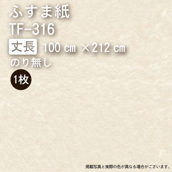 ふすま紙『いろいろ』TF-316　丈長（幅100cm×長212cm）※ノリなし　※1枚当たりの価格です。　※送料別 2