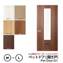 【送料無料】●小型犬～中型犬向け●ペットドア (開き戸）Pet Door-01　透明窓つき【M】【L】　※仕上幅920mm迄　※厚み28mm以上【プロの方・DIYになれたお客様用の商品です。】