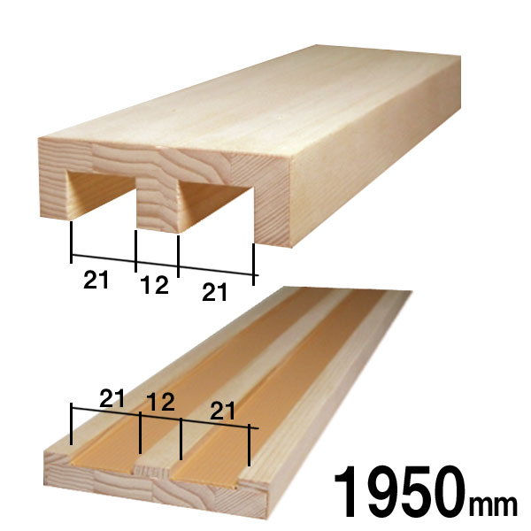 木製 敷居と鴨居セット（2本溝）長さ1950mm　溝の幅21mm　溝と溝の間の幅12mm■ふすま(襖）を洋風建具にリフォーム（敷居/レール/敷居すべり/敷居スベリ/ふすま/襖/襖紙/ふすま/引き戸/引戸/ふすま紙/リフォーム）
