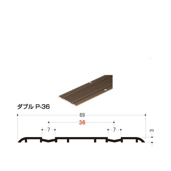 【イーグル 浜国】アルミホームフロアレール ダブル(P-36)長さ:2000mm ライトアンバー（BR） 433-026　※1本売り ※穴加工有・ビス有