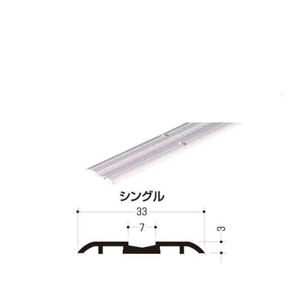 アルミホームフロアレール シングル 長さ:3000mm シルバー（SV） 433-033　※1本売り ※穴加工有・ビス有