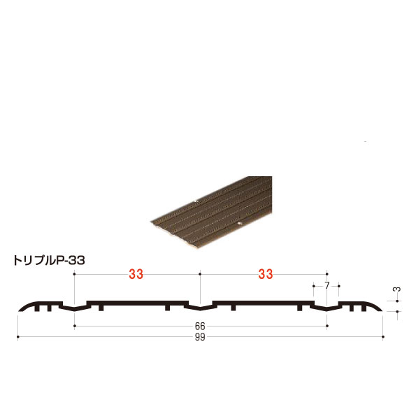 アルミホームフロアレール トリプル(P-33)長さ:3000mm ライトアンバー（BR） 433-053　※1本売り ※穴加工有・ビス有