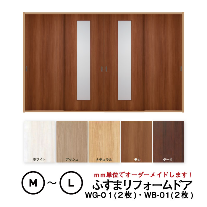 【 洋風建具】ふすまリフォームドア　4枚セット（WG-01（中窓）2枚+WB-01（窓なし）2枚）【M】【L】　※※ 仕上幅920mm迄※※(引き戸/襖/ドア/ふすま/建具 引き戸/襖 引き戸/ふすま 洋風 引き戸)