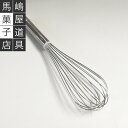 馬嶋屋菓子道具店 別注 ホイッパー No8 全長 263mm | MAJIMAYA