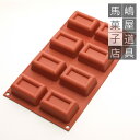 シリコマート SF090 ビッグ リンゴット 8個付 シリコン型 | シリコンフレックス 四角 サバラン型 silikomart シリコンゴム型 シリコンモール...