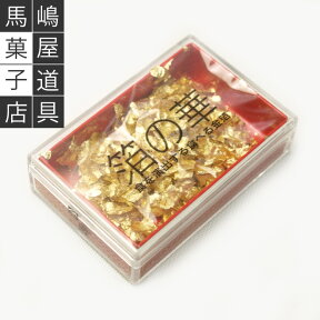 食用金箔 箔の華 | 金粉