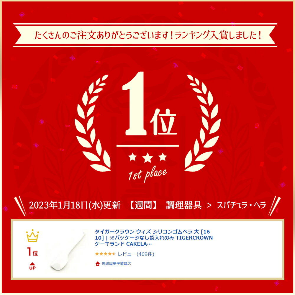 タイガークラウン ウィズ シリコンゴムベラ 大 [1610] | TIGERCROWN ケーキランド CAKELAND ※パッケージなし袋入れのみ