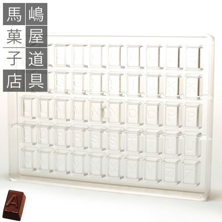 馬嶋屋菓子道具店『チョコレート型・アルファベット50個付き（TS0085）』