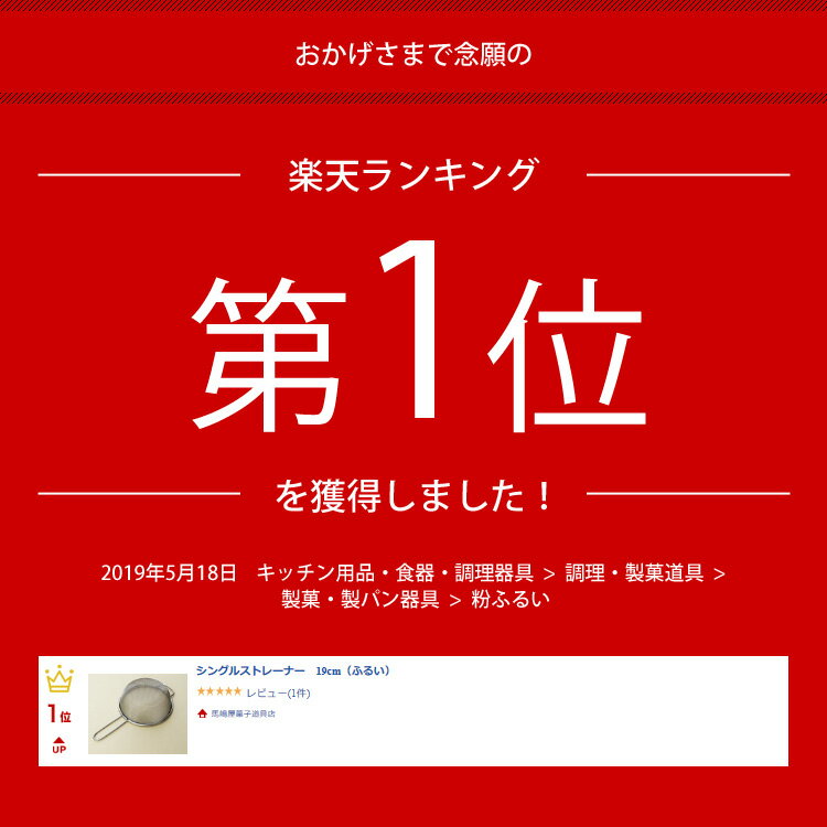 シングルストレーナー 19cm 14メッシュ（ふるい） 2