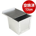 12cm 角 勾配有り すぐ使える 空焼き済み アルタイト キューブ 食パン型 フタ 付き | 空焼き 不要12センチ 空焼済
