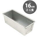 【あす楽】 16cm ミニ 食パン型 勾配有 アルタイト | 空焼き 必要 16センチ 馬嶋屋菓子道具店