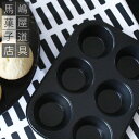 【あす楽】 シリコン 加工 マフィン型 6個付 カップケーキ | 空焼き 不要 マフィン マフィンカップ