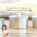 18cm スタイリッシュ シフォンケーキ型 アルミ | 石橋かおりさん監修 馬嶋屋菓子道具店 オリジナル 3