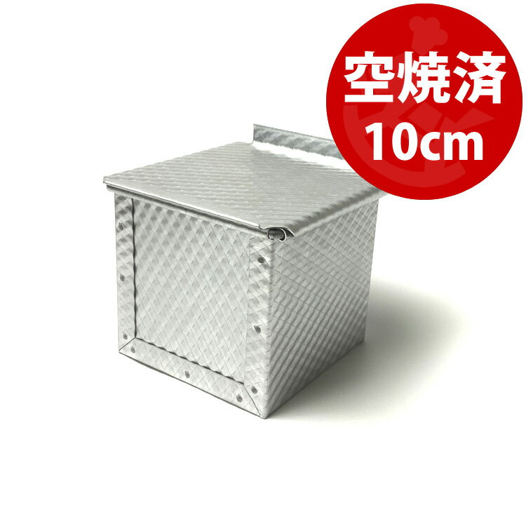 すぐ使える 空焼き済み ローレット 10cm 角 キューブ 食パン型 アルタイト フタ 付き | 空焼き 不要10センチ　空焼済