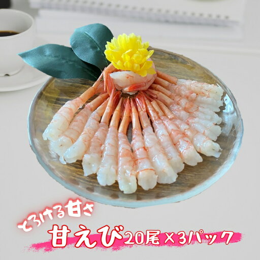 甘えび 20尾 3パック (1尾あたり約7~9cm) 刺身用 生食用 冷凍 真空パック 甘海老 アマエビ 海老 えび エビ 尾付き 刺身 お寿司 寿司ネタ すし 新鮮 甘えび 20尾 3パック (1尾あたり約7~9cm) 刺身用 生食用 冷凍 真空パック 甘海老 アマエビ 海老 えび エビ 尾付き 刺身 お寿司 寿司ネタ すし 新鮮