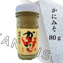 かにみそ 80g みそ カニ 蟹 かに ズワイガニ ずわいがに おつまみ みそ汁 パスタ 寿司 すし パーティー 特別な日