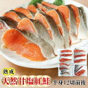 天然 紅鮭 熟成塩紅鮭 約890g 甘塩 12切 アラスカ産 天然物 塩紅フィーレ 切り身 天然紅鮭 半身