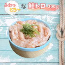 鮭トロ 300g チューブタイプ 冷凍 サケ 鮭 さけ トロ 軍艦 手巻き寿司 ぐんかん 寿司 すし 寿司ネタ