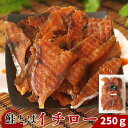 おつまみ 鮭とばイチロー 250g 北海道産 鮭トバ ジャーキー スライス 骨なし 皮なし 食べやすい チップ(4)