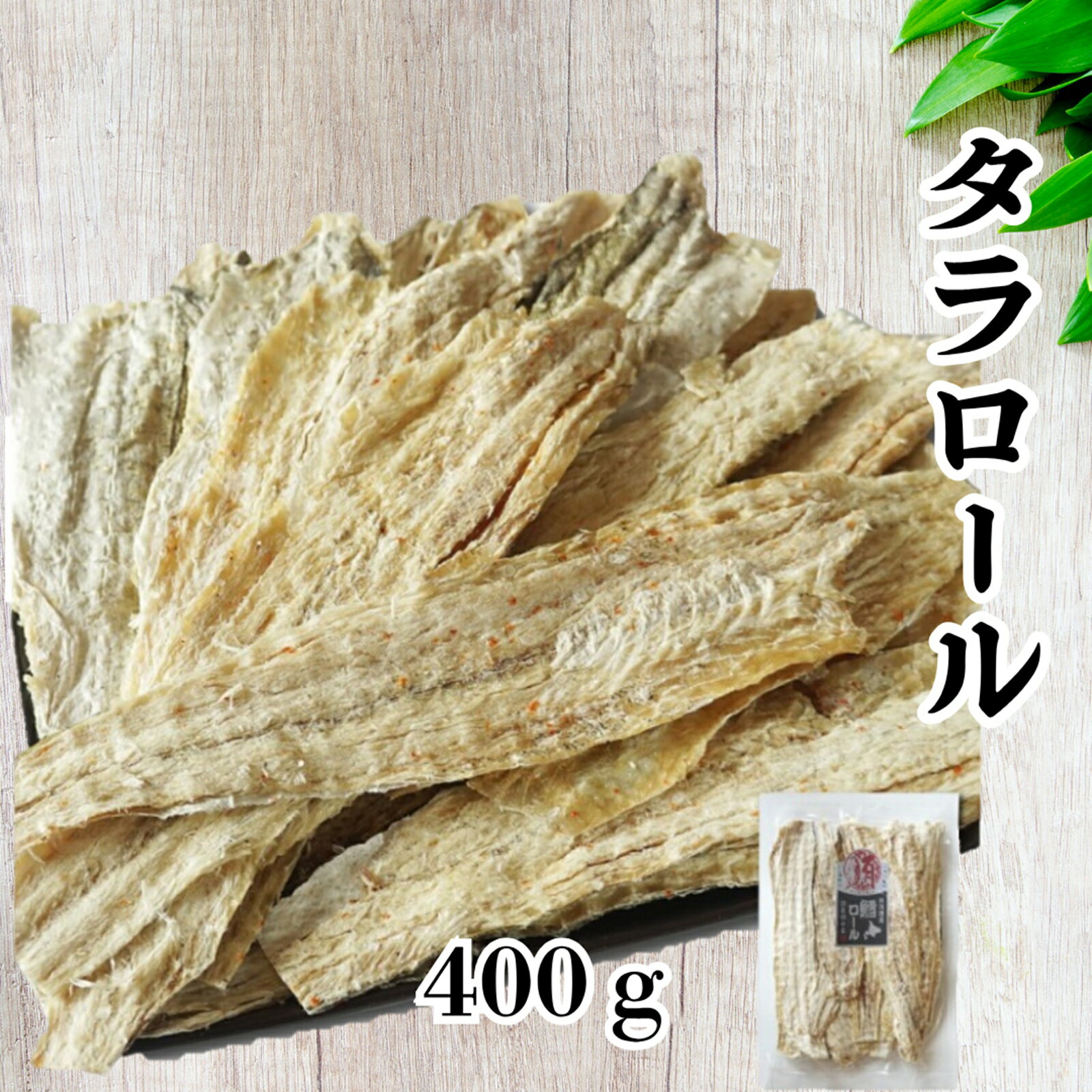 干したら たらロール 400g 北海道産 皮つき 鱈 おつまみ 珍味 干しタラ 食べやすい むきやすい 大容量 ..