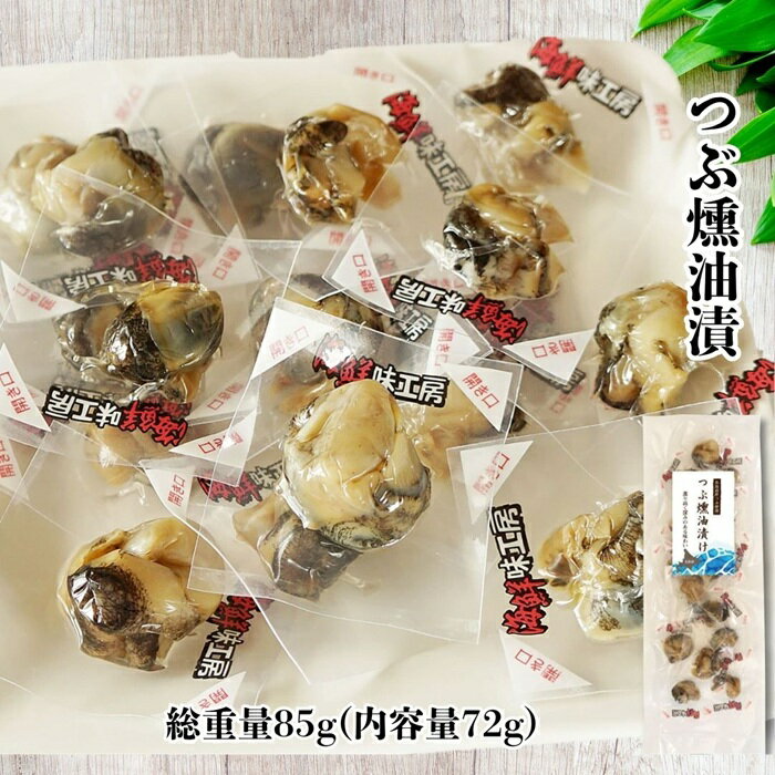 おつまみ つぶ燻油漬 総重量85g(内容量72g) 北海道産 つぶ貝 燻製 油控えめ しつこくなく しっとり食感..