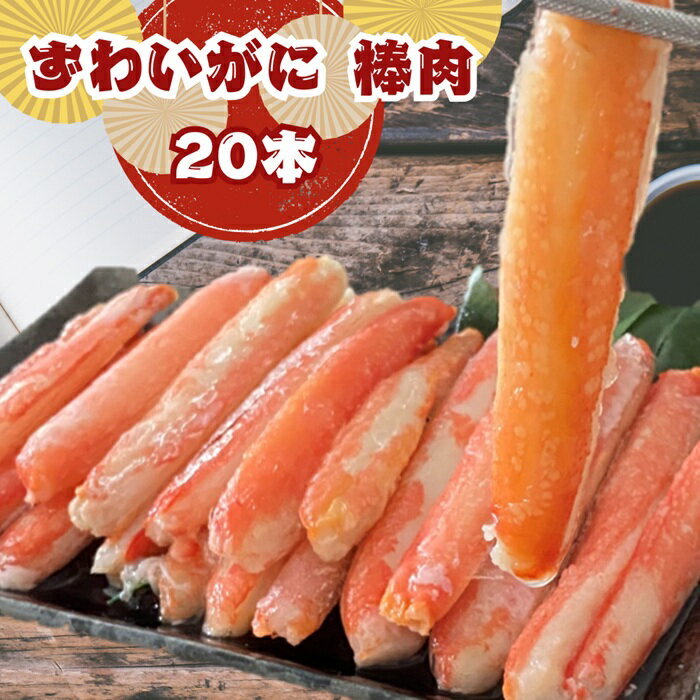 ズワイ棒肉20本 刺身用 20本入 冷凍 蟹 カニ かに ズワイ ズワイ棒肉 刺身 棒肉 大容量 肉厚 寿司ネタ 新鮮