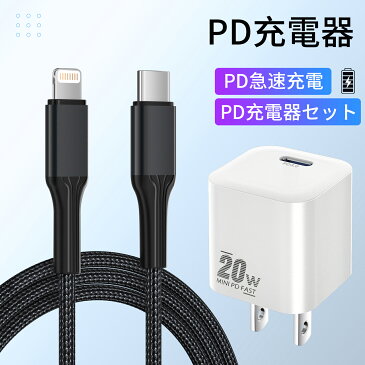 【PDケーブル＋PDアダプター】急速充電セット アップル iPhone ケーブル PD 充電ケーブル アダプター PD充電 純正品質 TYPE-C 充電アダプター 急速充電セット 1m プレゼント ギフト