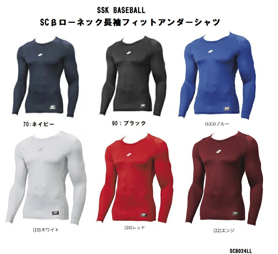 Rakuten - SSK エスエスケイ アンダーシャツ ローネック 丸首長袖 フィットアンダーシャツ オールシーズン 高校野球 野球 フィットタイプ SCB024LL