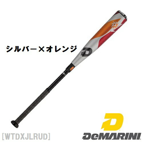 ディマリニ【送料無料】野球 リトルリーグ バットDeMARINI(ディマリニ) ヴードゥ リトルリーグ用バットWTDXJLRUD 硬式少年用