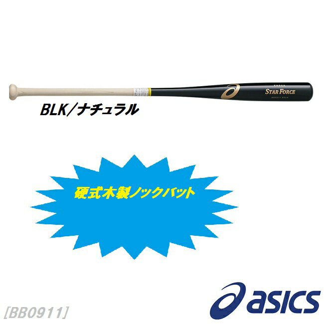 あす楽　asics (アシックス) 野球・ソフトボール ノックバットノック用 木製スターフォース　硬式・軟式・ソフトボールBB0911 野球用品