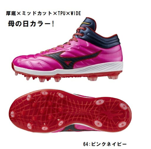 (26.5センチ再入荷!)」ミズノ mizuno スパイク 野球スパイク クッションレボプロ MID TPU ワイド 母の日カラー 合成樹脂スパイク 11GP2530 楽天ポイント10倍!! (26.5センチ再入荷!)」ミズノ mizuno スパイク 野球スパイク クッションレボプロ MID TPU ワイド 母の日カラー 合成樹脂スパイク 11GP2530 楽天ポイント10倍!!