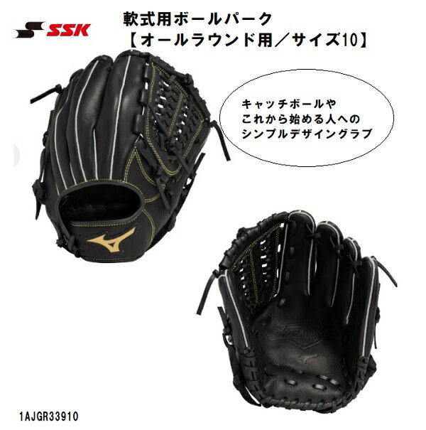 ミズノ mizuno 軟式用グローブ ボールパーク オールラウンド用／サイズ10 　グローブ 軟式野球 グラブ 1AJGR33910 ※北海道沖縄一部地域につきましては別途送料発生します
