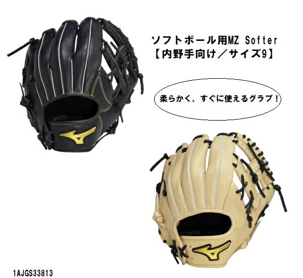 ミズノ mizuno ソフトボール用 グローブ MZ Softer エムジーソフター 内野手向け／サイズ9 ソフトグラブ 1AJGS33813
