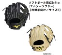 ミズノ ソフトボール用 ソフトボール内野手用グローブ MZ Softer (エムジーソフター)【内野手向け/サイズ8】 ※湯もみ型付け無料!! 1AJGS23903