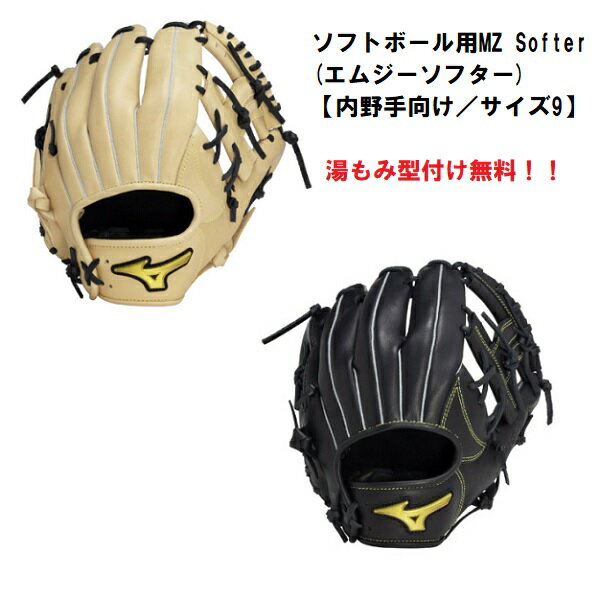ミズノ ソフトボール用 外野手用グローブ MZ Softer (エムジーソフター)【内野手向け/サイズ9】ソフトグローブ ソフトボール用グラブ1AJGS23913 ※湯もみ型付け無料!!