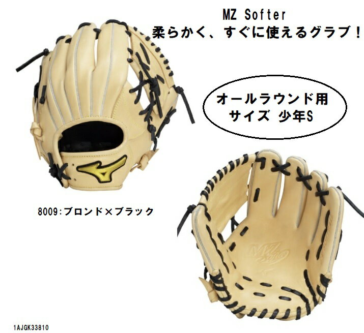 ミズノ mizuno ソフトボール グローブ ジュニアソフトボール用 MZ Softer エムジーソフター オールラウンド用 少年用 サイズS 1AJGK33810