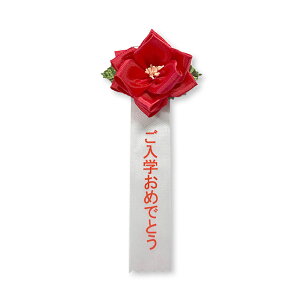 リボンバラ徽章 豆バラ 赤 入学 ご入学おめでとう 単品 式典 胸章 パーティ イベント タレ クリップ付き 来賓用リボン 胸リボン 徽章 リボンバラ 記章 祝賀会 選挙 入学式 卒業式 運動会 周年 竣工式 国会議員 表彰 主催者要職 卒園式 入園式